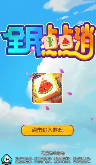 全民点点消截图_2