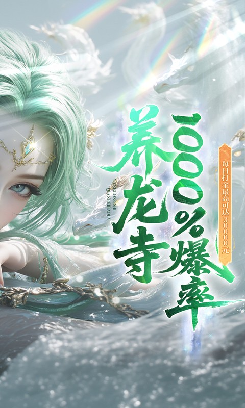逍遥蜀山（0.05折超爆养龙打金）截图_2