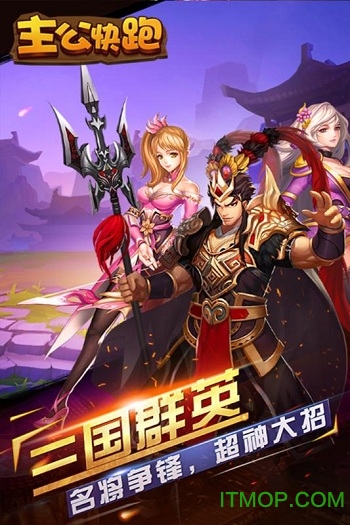 主公快跑截图_2