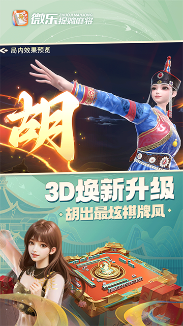 微乐捉鸡麻将最新版截图_2