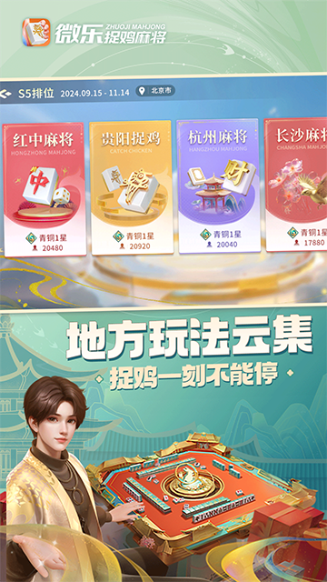微乐捉鸡麻将最新版截图_3