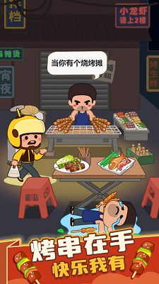 疯狂烧烤摊截图_5