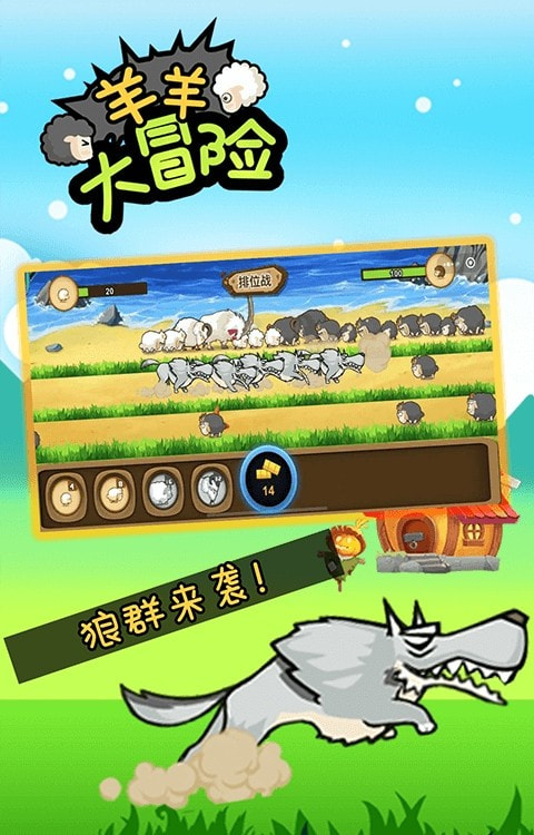 羊羊大冒险最新版截图_3
