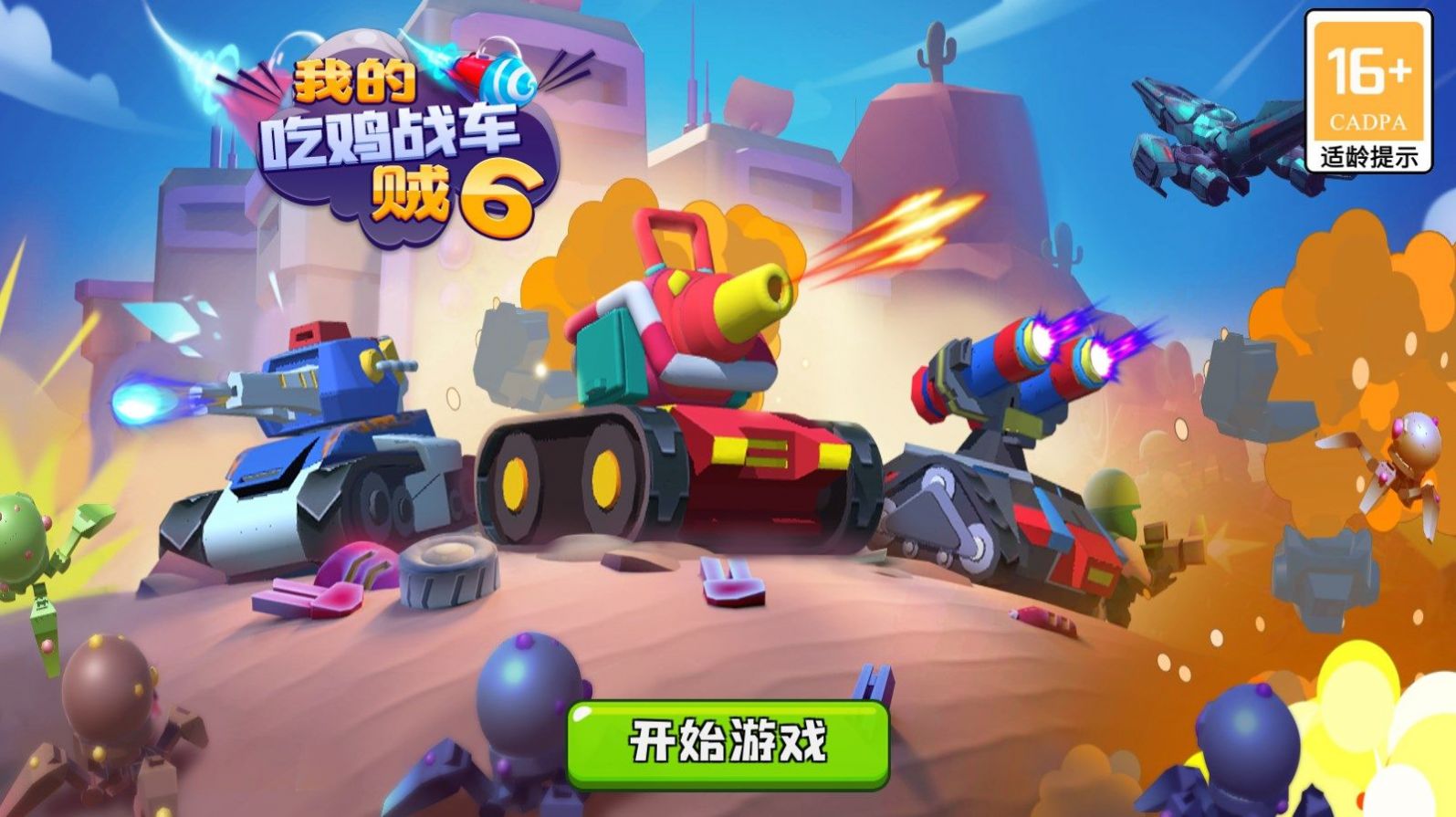 我的吃鸡战车贼6最新版截图_1