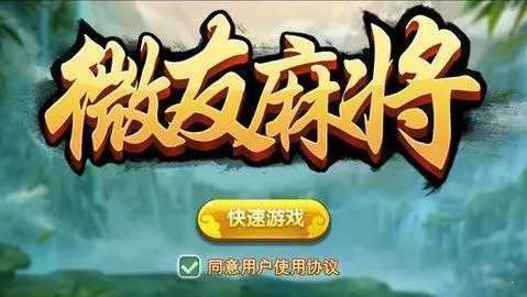 微友麻将