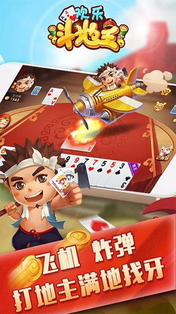 仙游欢乐斗地主截图_3