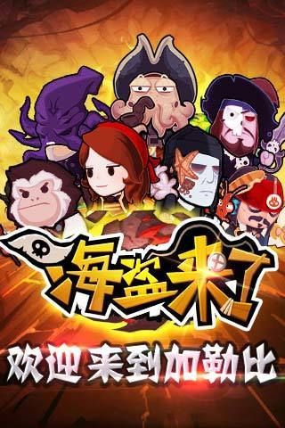 海盗来了手机版截图_3