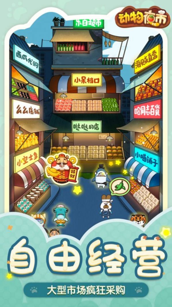 动物夜市最新版截图_2