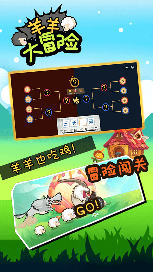 羊羊大冒险安卓截图_2