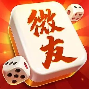 微友麻将最新版