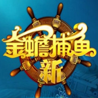 新金蟾捕鱼2025
