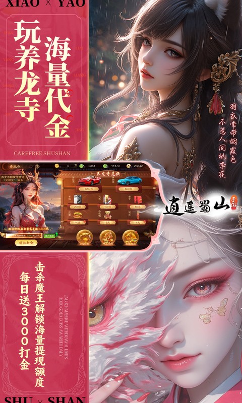 逍遥蜀山（0.05折超爆养龙打金）截图_4