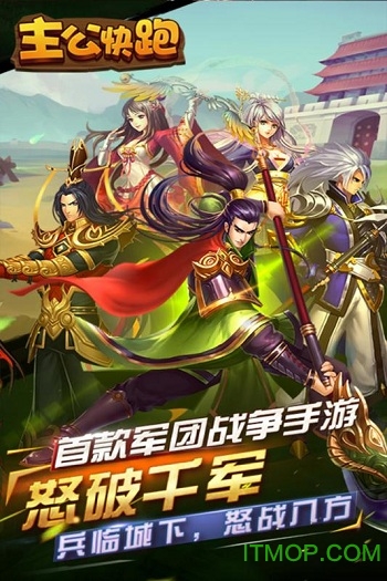 主公快跑截图_3