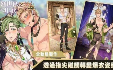 新世界狂欢安卓版截图_1