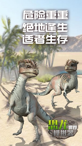恐龙世界模拟器截图_3