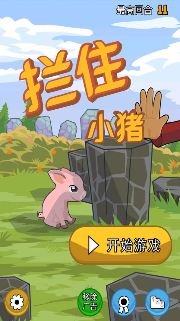 拦住小猪截图_1