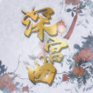 深宫曲旧版