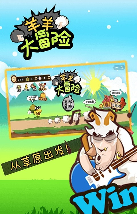 羊羊大冒险最新版截图_2