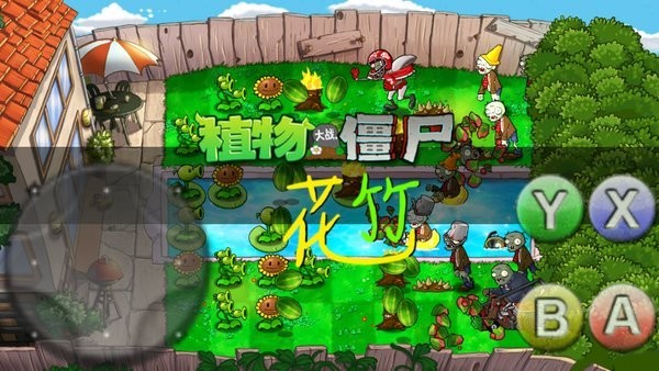 PvZ截图_4