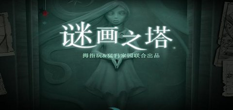 谜画之塔安卓汉化版截图_1