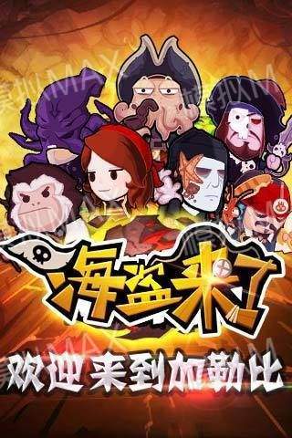 海盗来了正版截图_3