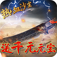 热血沙尘单机版