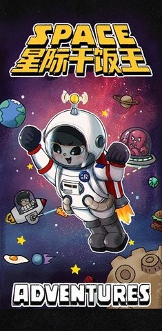 星际干饭王截图_2