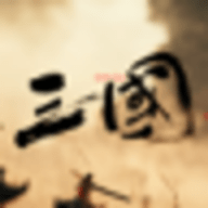 三国战争策略