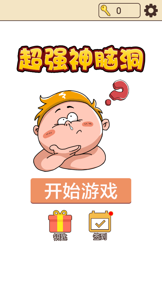 超强神脑洞截图_1