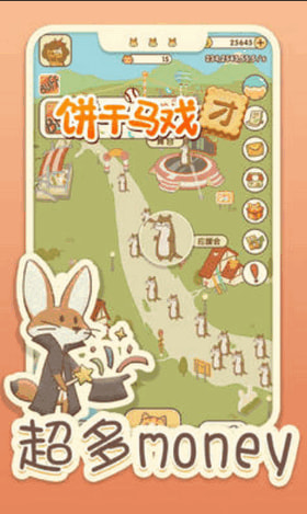 饼干马戏团手机版截图_4