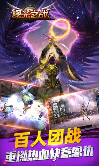 曙光之战手游截图_1