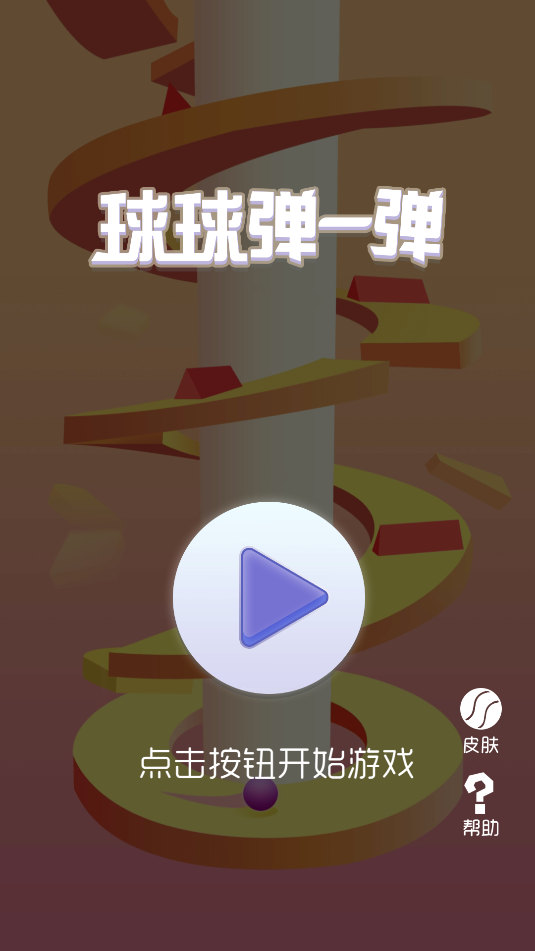 球球弹一弹截图_3
