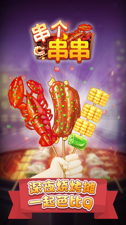 串个串串截图_1