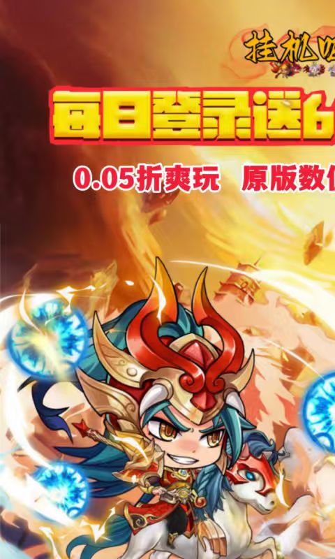 挂机吧主公（0.05折6480免费版）截图_5