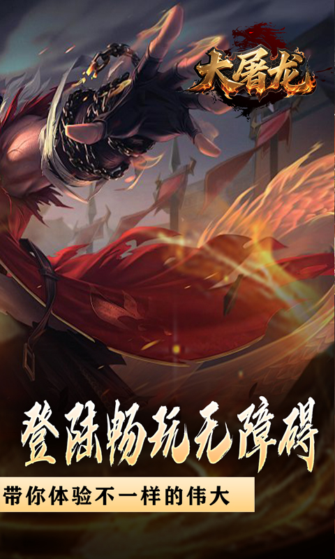大屠龙（战神吸怪超变）截图_2