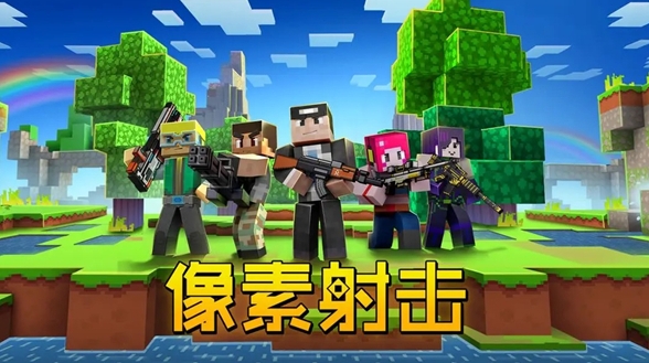 素射击国际版截图_2