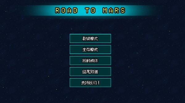 Road to Mars截图_1