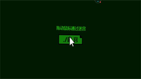 整人迷宫