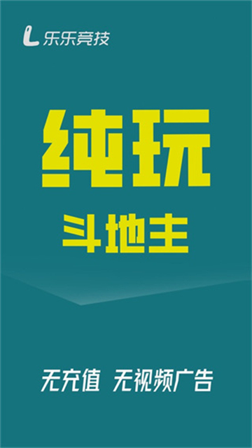 乐乐竞技斗地主截图_1
