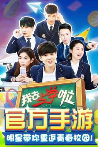我去上学啦（学霸大战）截图_5