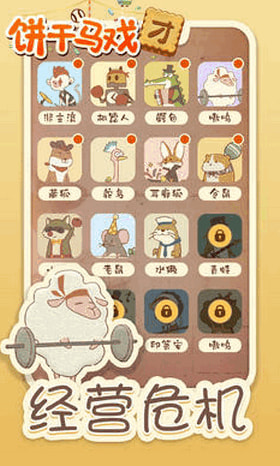 饼干马戏团手机版截图_3