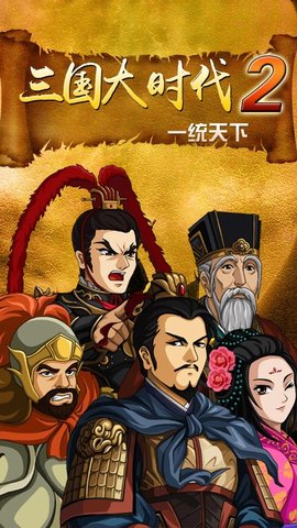 三国大时代2上帝模式版截图_3
