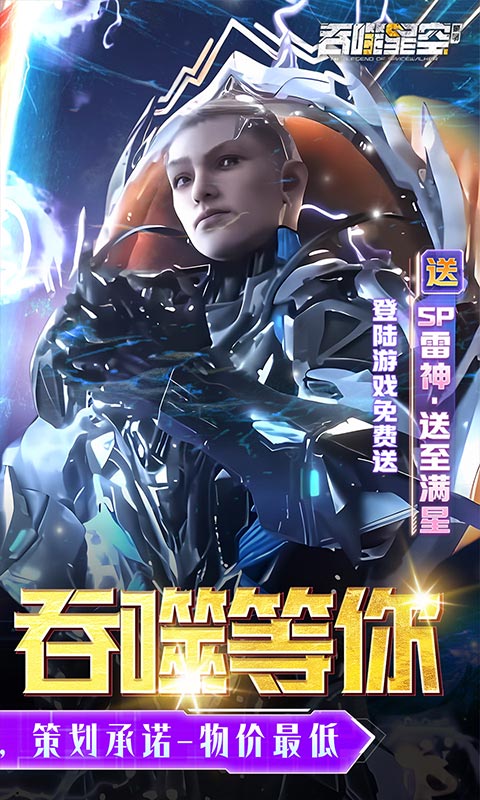 吞噬星空：黎明（0.05折送满星雷神）截图_2