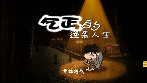 乞丐的逆袭人生截图_3