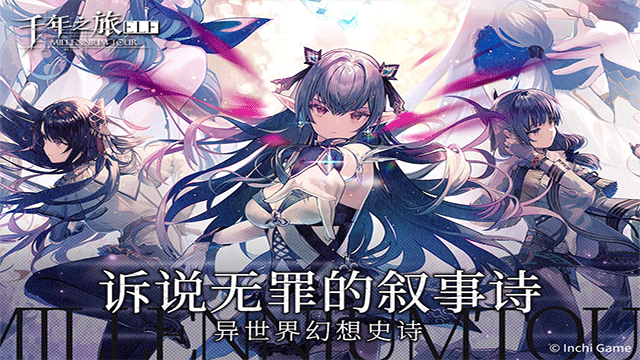 千年之旅2.0官网版截图_1