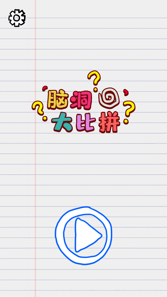 脑洞大比拼截图_1