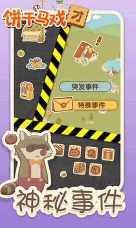 饼干马戏团手机版截图_2