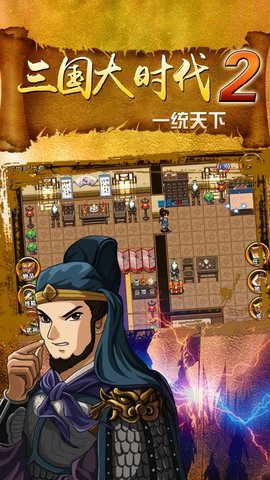 三国大时代2上帝模式版截图_1
