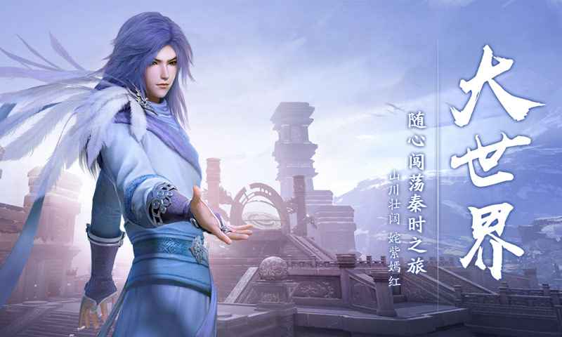 秦时明月世界腾讯版
