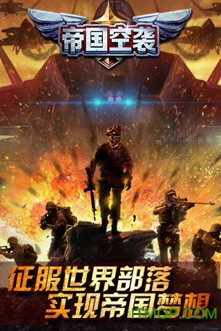 帝国空袭截图_4